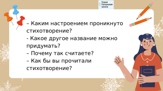 – Каким настроением проникнуто стихотворение? - Какое другое название можно придумать? – Почему так считаете? – Как бы вы прочитали стихотворение? 