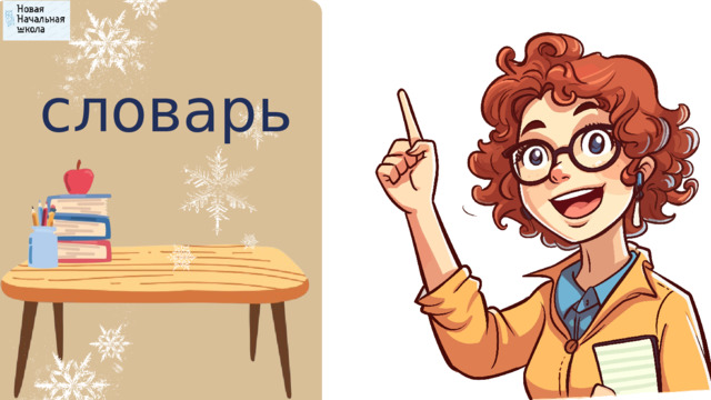 словарь 