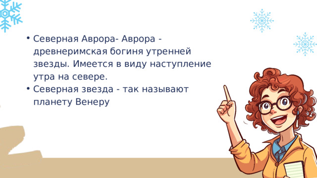 Северная Аврора- Аврора - древнеримская богиня утренней звезды. Имеется в виду наступление утра на севере. Северная звезда - так называют планету Венеру Северная Аврора- Аврора - древнеримская богиня утренней звезды. Имеется в виду наступление утра на севере. Северная звезда - так называют планету Венеру 