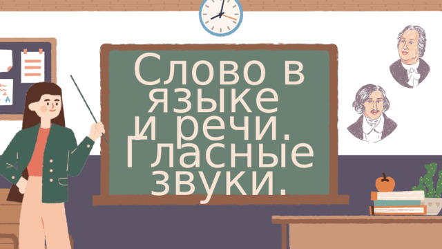 Слово в языке и речи. Гласные звуки. 