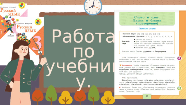 Работа по учебнику. 