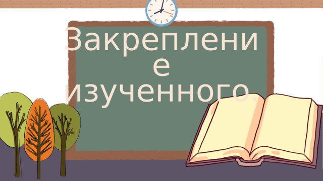 Закрепление изученного. 