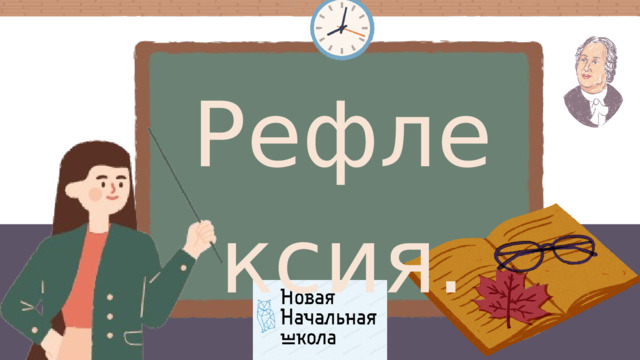 Рефлексия. 