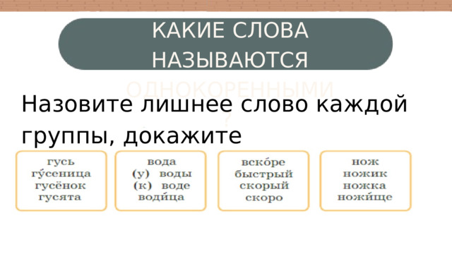 КАКИЕ СЛОВА НАЗЫВАЮТСЯ ОДНОКОРЕННЫМИ? T W Назовите лишнее слово каждой группы, докажите 3 4 