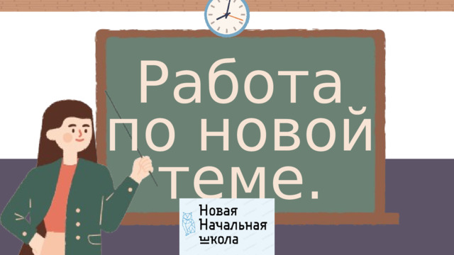 Работа по новой теме. 