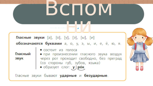 Вспомни 