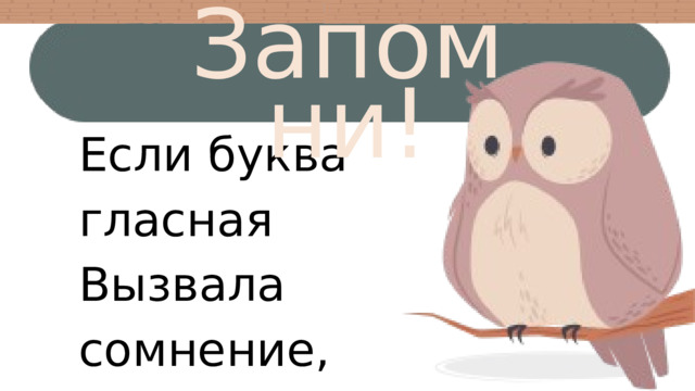 Запомни! Распределите слова по группам: Если буква гласная Вызвала сомнение, Ты ее немедленно Ставь под ударение. 