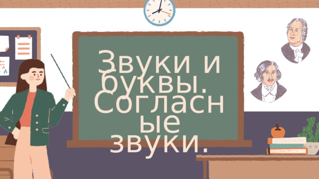 Звуки и буквы. Согласные звуки. 