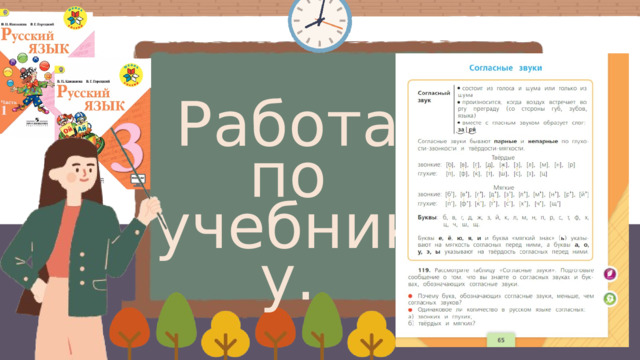 Работа по учебнику. 