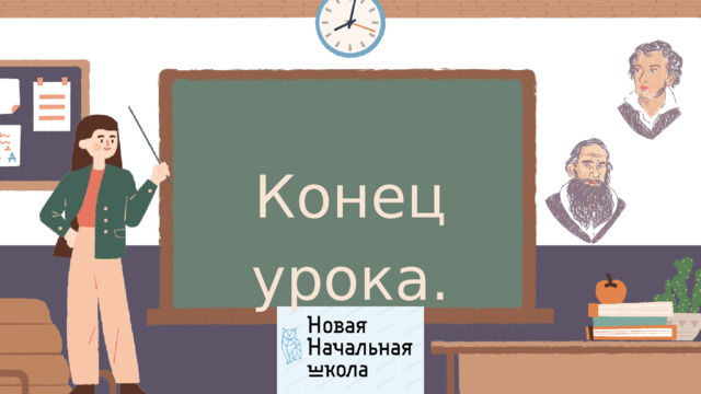 Конец урока. 