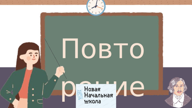 Повторение 