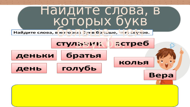 Найдите слова, в которых букв больше, чем звуков. 