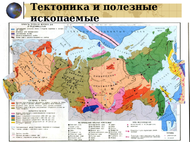 Тектоника и полезные ископаемые 