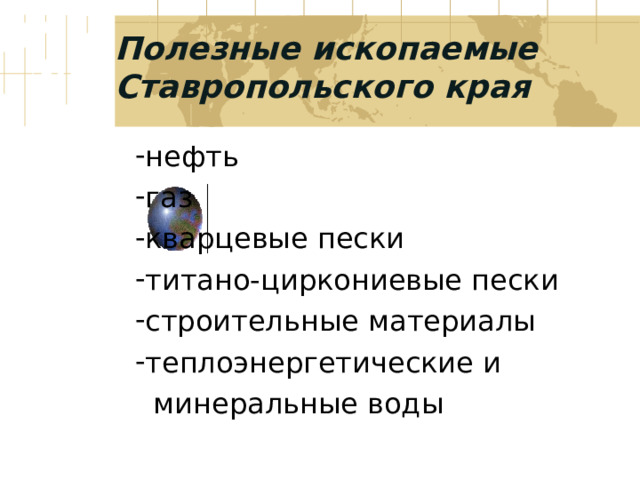 Полезные ископаемые Ставропольского края нефть газ кварцевые пески титано-циркониевые пески строительные материалы теплоэнергетические и  минеральные воды 