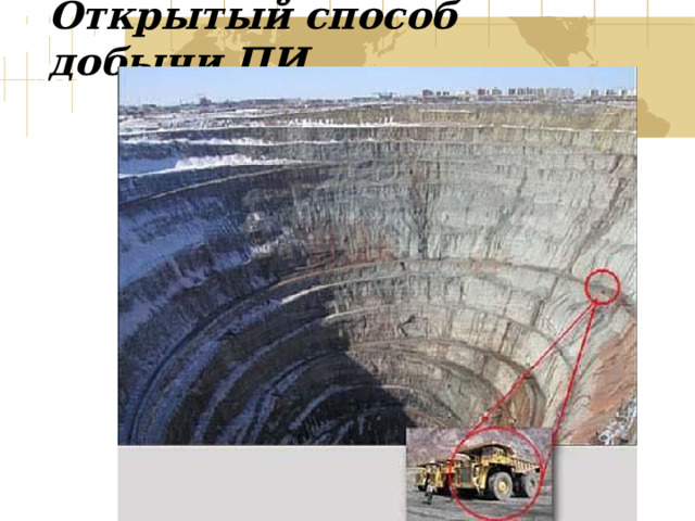 Открытый способ добычи ПИ 