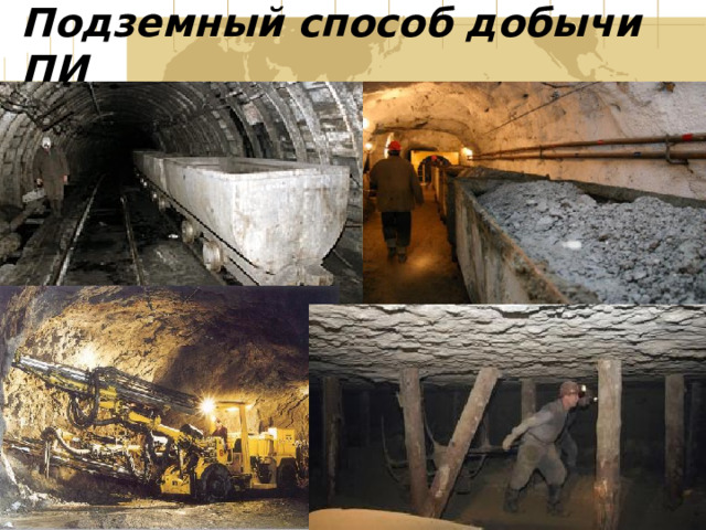 Подземный способ добычи ПИ 