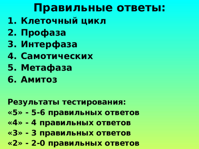 Биологическое значение митоза  В результате митоза образуются две клетки, каждая из которых содержит столько же хромосом, сколько их было в материнской.   Обеспечивает механизм роста и замены клеток.   Обеспечивает регенерацию утраченных частей тела.  Лежит в основе размножения бесполым путем. 
