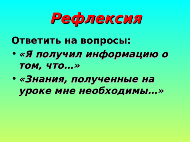 Закрепление полученных знаний Закончите предложения: Жизнь клетки от деления до следующего деления или до смерти называется…. Фаза митоза, во время которой происходит исчезновение ядерной оболочки, спирализация хромосом, образование веретена деления, называется…….. Фаза жизненного цикла клетки, во время которой происходит удвоение ДНК, называется... 