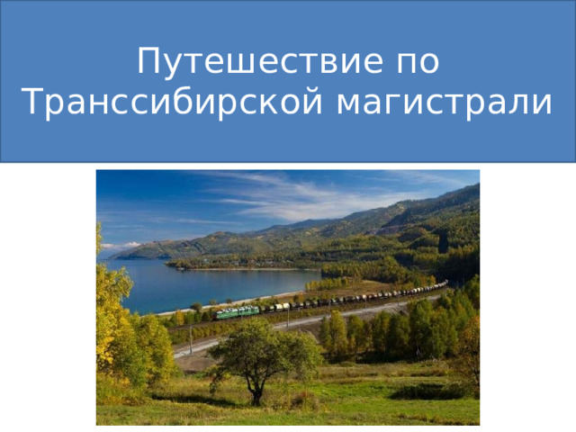 Путешествие по Транссибирской магистрали 