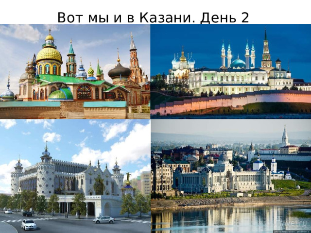 Вот мы и в Казани. День 2 