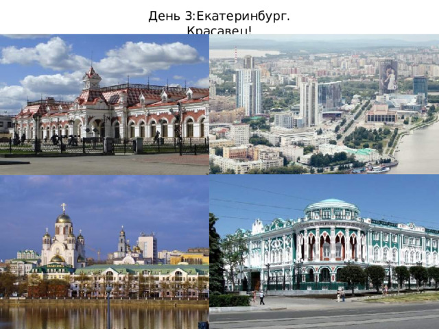 День 3:Екатеринбург. Красавец! 