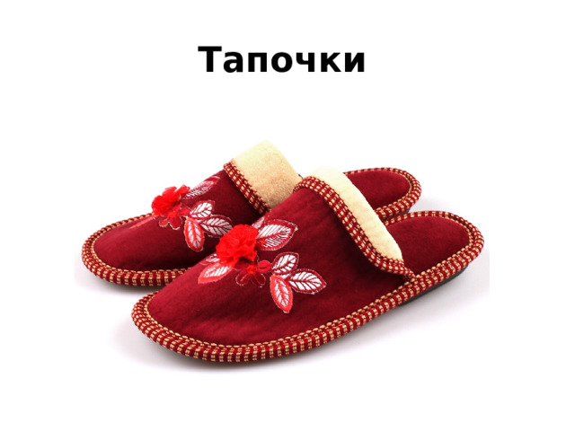 Тапочки 
