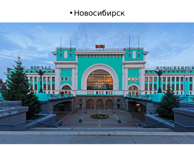 Новосибирск 