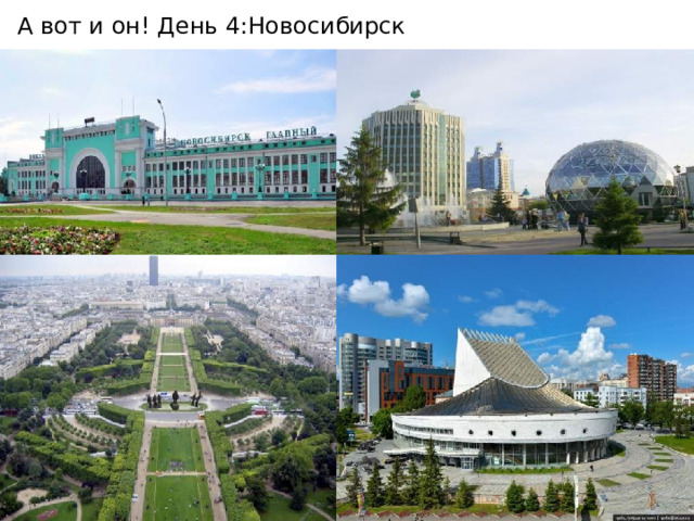 А вот и он! День 4:Новосибирск 