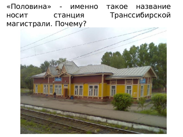 «Половина» - именно такое название носит станция Транссибирской магистрали. Почему? 