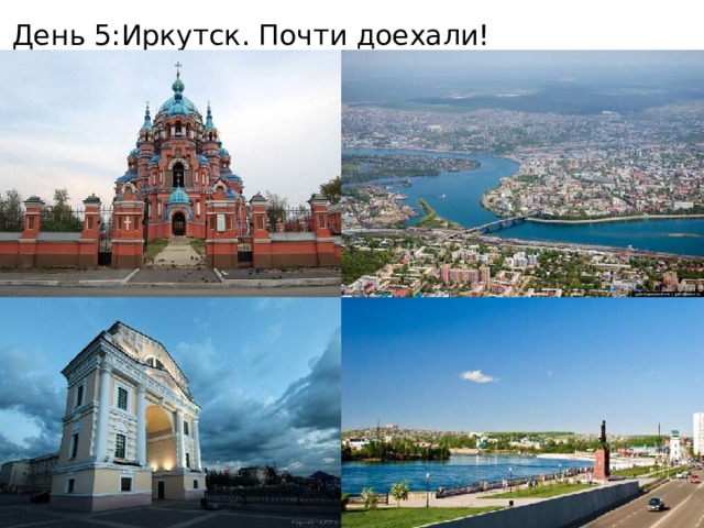 День 5:Иркутск. Почти доехали! 