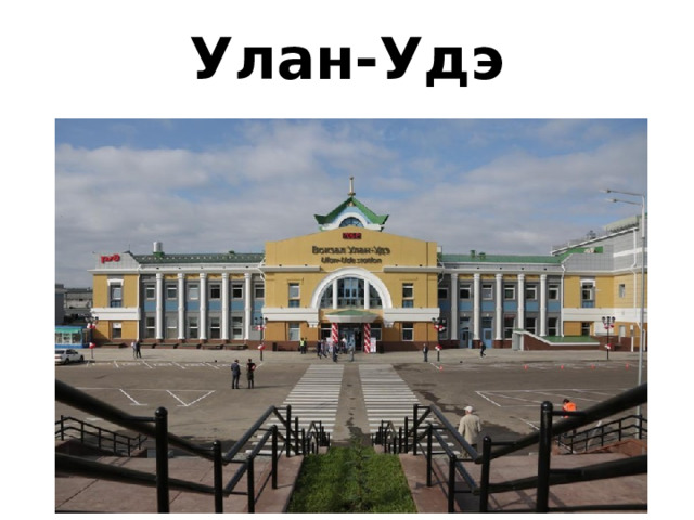 Улан-Удэ 