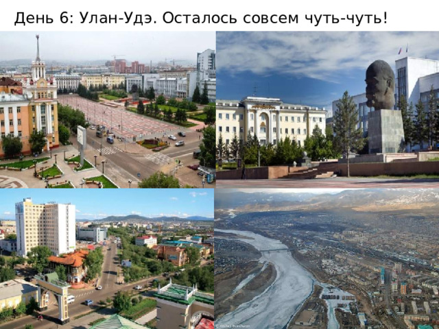 День 6: Улан-Удэ. Осталось совсем чуть-чуть! 