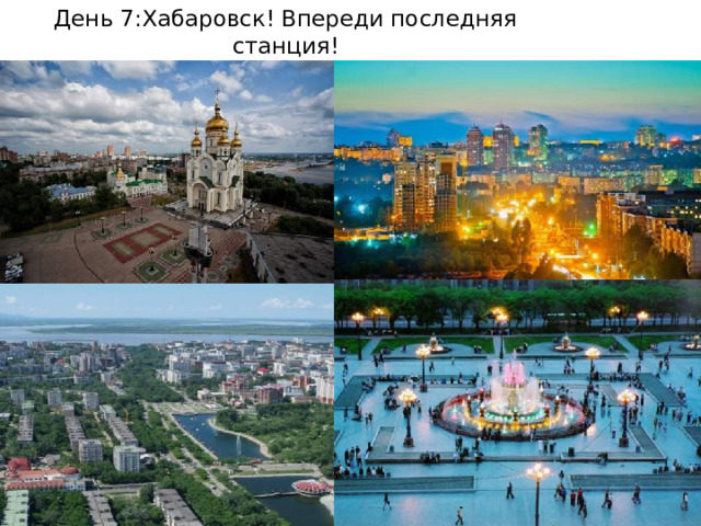 День 7:Хабаровск! Впереди последняя станция! 