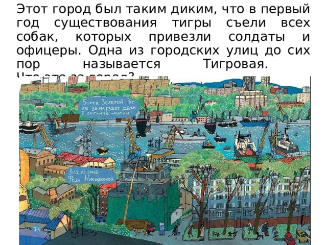 Этот город был таким диким, что в первый год существования тигры съели всех собак, которых привезли солдаты и офицеры. Одна из городских улиц до сих пор называется Тигровая.  Что это за город? 