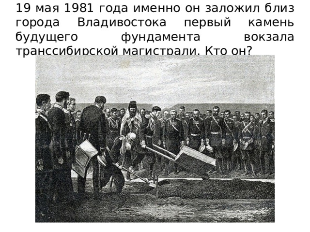 19 мая 1981 года именно он заложил близ города Владивостока первый камень будущего фундамента вокзала транссибирской магистрали. Кто он? 