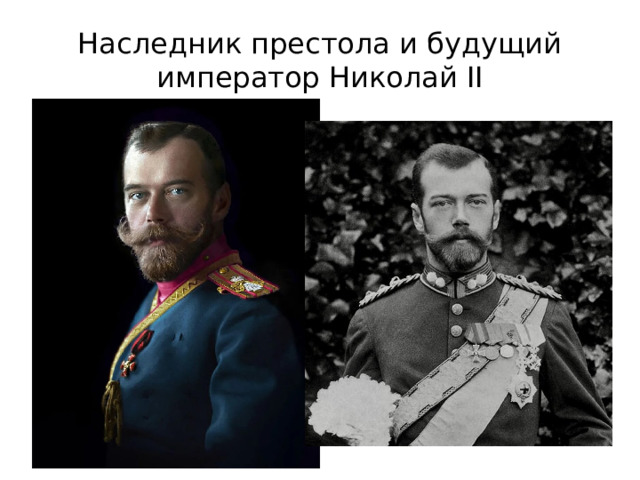 Наследник престола и будущий император Николай II 