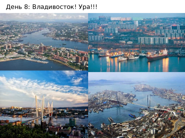 День 8: Владивосток! Ура!!! 
