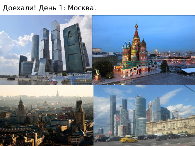 Доехали! День 1: Москва. 