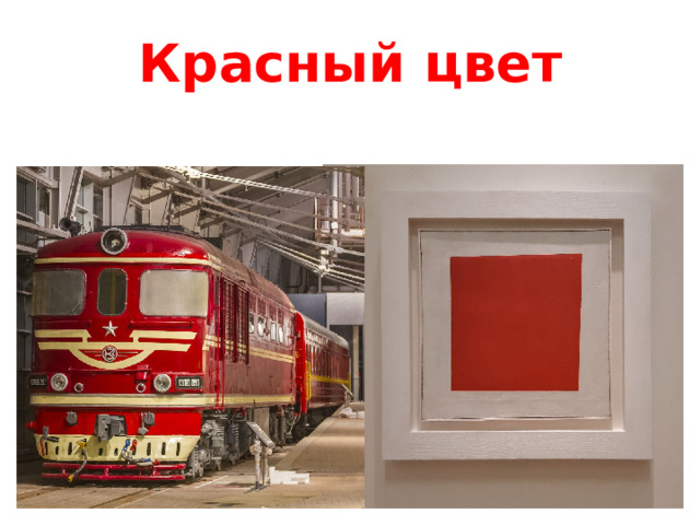 Красный цвет 