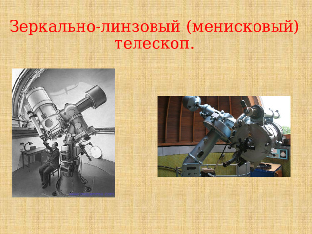 Зеркально-линзовый (менисковый) телескоп. 