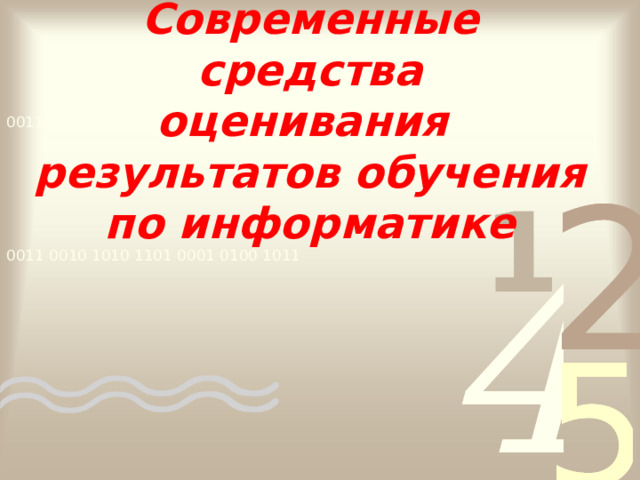Современные средства  оценивания  результатов обучения по информатике 