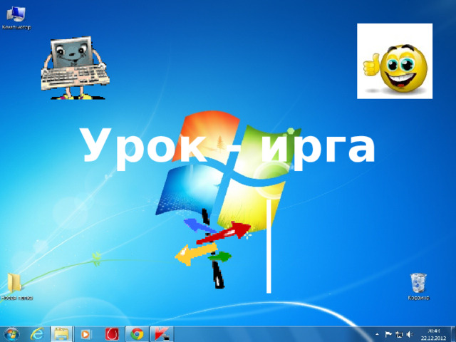 Урок - ирга 