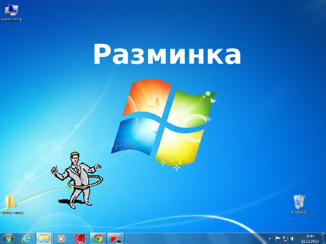  Разминка  