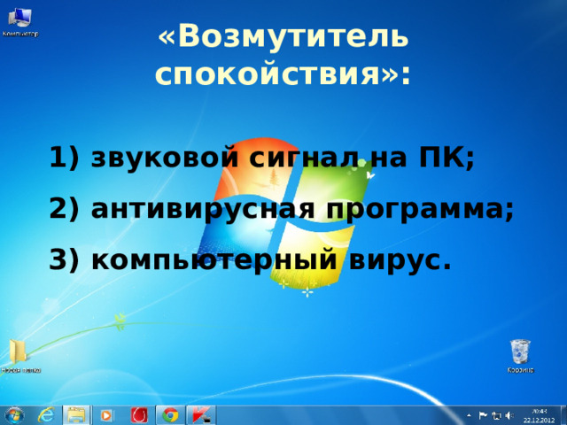 «Возмутитель спокойствия»: 1) звуковой сигнал на ПК; 2) антивирусная программа; 3) компьютерный вирус. 