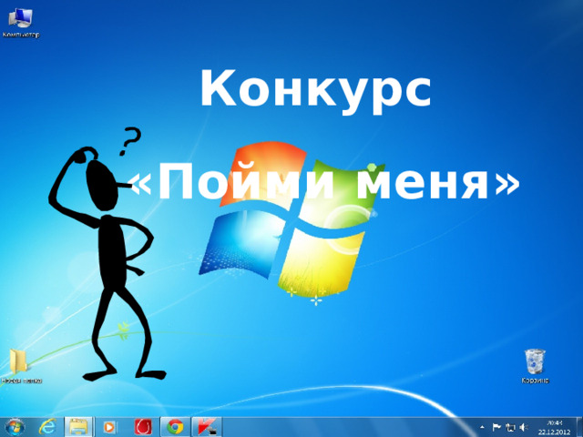   Конкурс  «Пойми меня» 