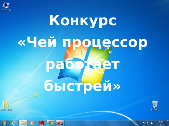 Конкурс  «Чей процессор работает быстрей» 