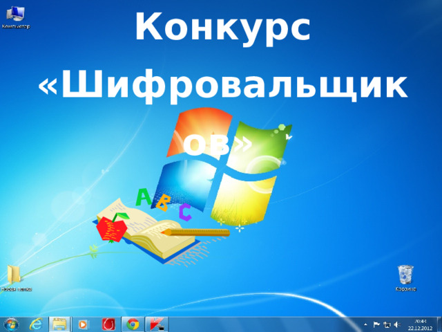 Конкурс «Шифровальщиков»  