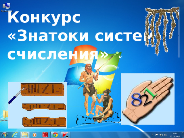 Конкурс  «Знатоки систем счисления» 
