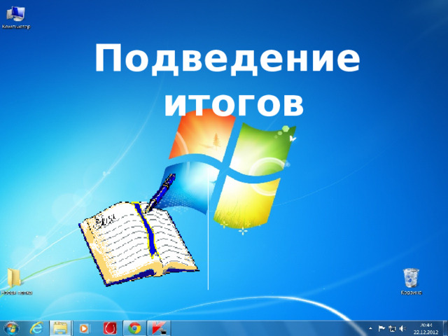Подведение  итогов 