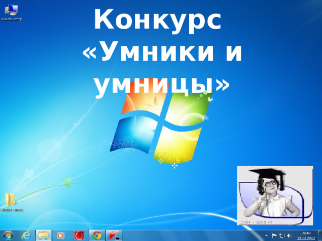 Конкурс  «Умники и умницы» 